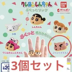 クレヨンしんちゃん リング 指輪 ガチャ　ぶりぶりざえもん 3個セット