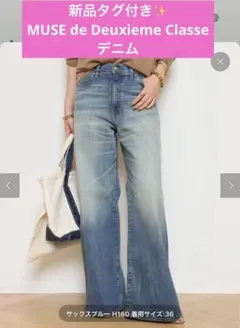 MUSE de Deuxieme Classe SURT スリットデニムパンツ MUSE de Deuxieme classe（ミューズデドゥーズィエムクラス）の