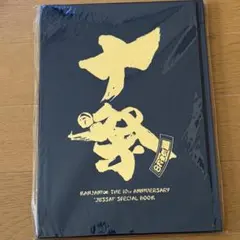 関ジャニ∞ 十祭 パンフレット