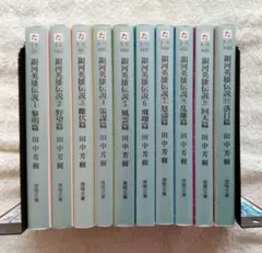 銀河英雄伝説 文学・小説