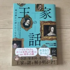 王家の話