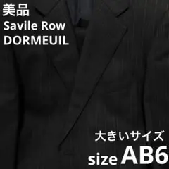 美品✨大きいサイズ AB6 ドーメル Savile Row ブラックセットアップ