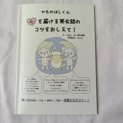 かものはしくん 心を届ける英会話のコツをおしえて！