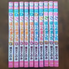 「ねこ、はじめました 」10冊