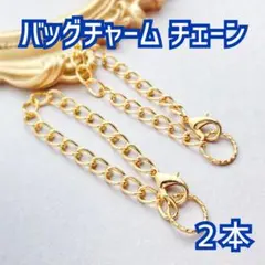 バッグチャームチェーン　バッグチャーム　ゴールドチェーン