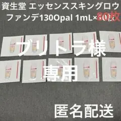資生堂 エッセンススキングロウファンデ130Opal 1mL×10 サンプル