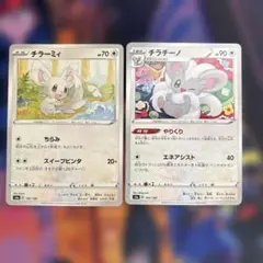 チラーミィ チラチーノ ポケモンカード 2枚セット