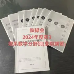 2026年最新】鉄緑会夏期講習の人気アイテム - メルカリ