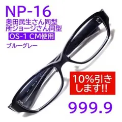 【奥田民生さん・所さん同型】NP-16 52 999.9 フォーナインズ
