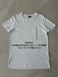 【DIESEL】T-RUBIN-POCKET-J1 ポケット ロゴ刺繍 Tシャツ