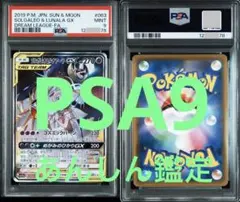 【PSA9】ソルガレオ&ルナアーラGX SR SM11b ドリームリーグ