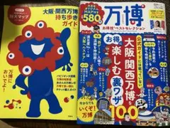 大阪・関西万博 おもしろガイドブック 2冊セット