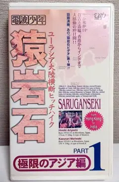 【電波少年 猿岩石 PART 1 極限のアジア編】ビデオテープのサムネイル