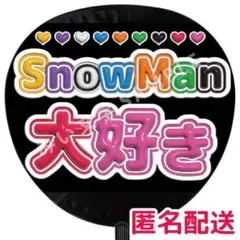 箱推し SnowMan ぷっくりファンサうちわ文字 大好き 3D立体