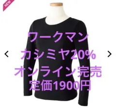 ワークマン　レディースカシミヤブレンドウルトラライト長袖クルーネック