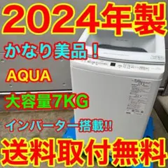 985⭐️2026年製☆ほぼ新品☆アクア洗濯機7KG大型 インバーター