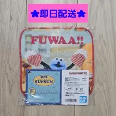 パペットスンスン　一番くじ　F賞 タオルコレクション