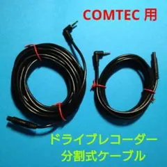 新品◆コムテック ドライブレコーダー用 リアカメラケーブル 7m 分割式◆のサムネイル