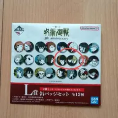 一番くじ 呪術廻戦 5th anniversary 缶バッジセット