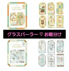 値下げ中【正規品】グラスパーラー ステッカーセット 12枚 Ｂ②