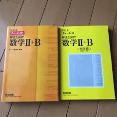 チャート式解法と演習数学Ⅱ + B