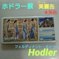 Hodler (ホドラー展)アート 美麗缶