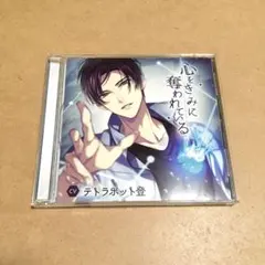心をきみに奪われている テトラポット登 シチュエーションCD