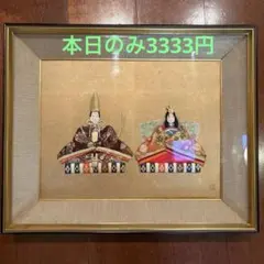 【最終値下げ】お雛様　額入りおひなさま　壁掛けおひなさま　おひなさま