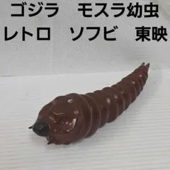 タカラ チョロ獣 ゴジラ レディみるく - メルカリ