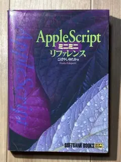 AppleScript ミニミニリファレンス こばやしゆたか ソフトバンク