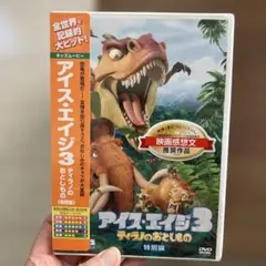 新品未開封DVDアイス・エイジ3 ティラノのおとしもの 特別編('09米)