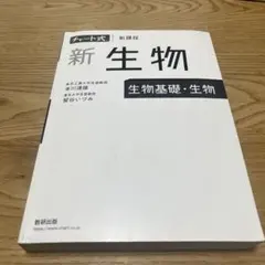 数研 チャート式 新生物 生物基礎・生物 新課程
