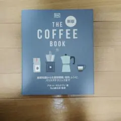 THE COFFEE BOOK : 基礎知識から生産国情報、焙煎、レシピ、バリ…