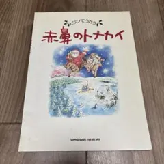 赤鼻のトナカイ　ピアノ楽譜
