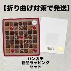 【完売品・新品・未使用】 フェイラー コフレドゥショコラ ハンカチ ラッピング付