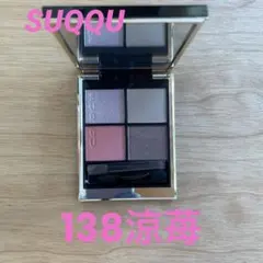 SUQQU シグニチャーカラーアイズ138涼苺RYOUICHIGO