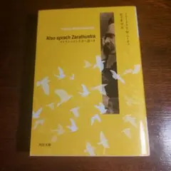 ツァラトゥストラかく語りき