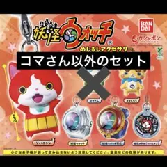 妖怪ウォッチ　めじるしアクセサリー　コンプセット 妖怪ウォッチ めじるしアクセサリー 全6種コンプリートセット - メルカリ
