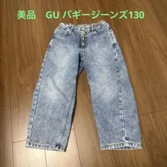 売り切り価格　美品　GU バギージーンズ　130