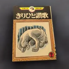 手塚治虫 漫画全集 きりひと讃歌 2 講談社