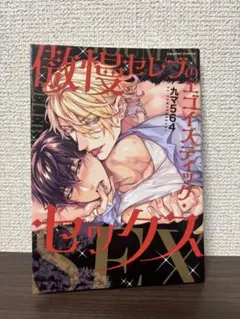 傲慢セレブのエゴイスティック・セックス