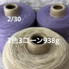 毛糸コーン巻き