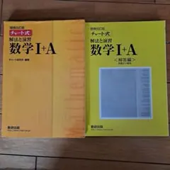 チャート式解法と演習数学1+A 増補改訂版
