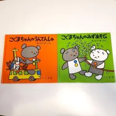 こぐまちゃん 絵本2冊セット