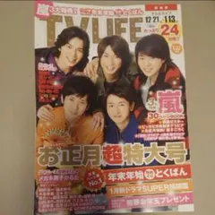 TVLIFE 嵐表紙 2013年12月発売 (抜けなし)