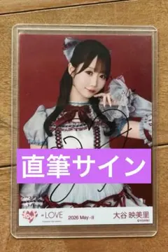 LOVE イコラブ 生写真 劇薬中毒 歌唱衣装 直筆サイン 大谷映美里