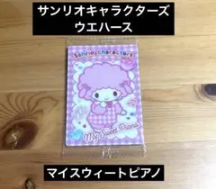 サンリオキャラクターズ　ウエハース　マイスウィートピアノ