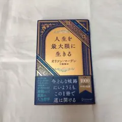 人生を最大限に生きる