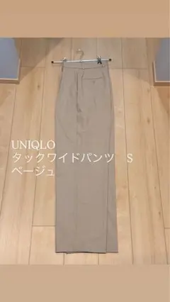 uniqloタックワイドパンツ s