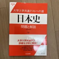 大学入学共通テストへの道 日本史 問題と解説 日本史B